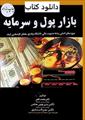 کتاب بازار پول و سرمایه محمد قجر